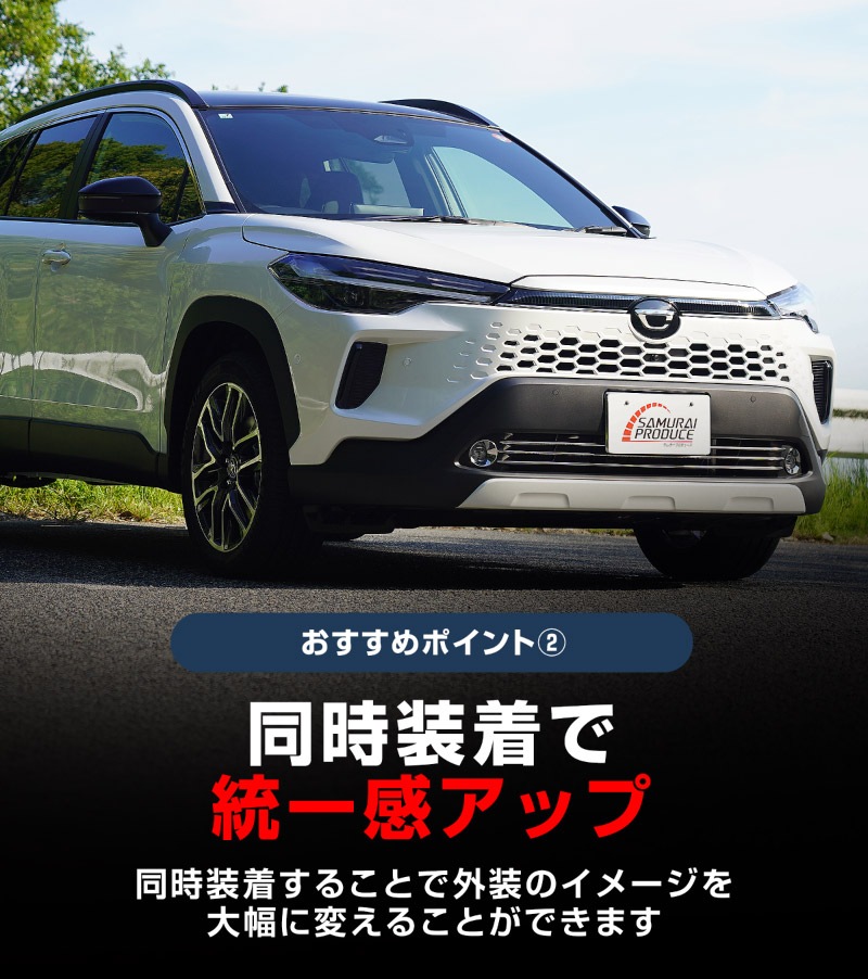 【セット割】新型カローラクロス ロアグリル ガーニッシュ ＆ フロントフォグガーニッシュ 5P 鏡面・メッキ仕上げ 外装パーツセット 2025年マイナーチェンジ後専用｜トヨタ TOYOTA COROLLA CROSS 6AA-ZVG13 6AA-ZVG16 専用 フロント 外装 カスタム パーツ ドレスアップ アクセサリー オプション フロント バンパー フォグ メッキ カバー 外装 カー用品 社外
