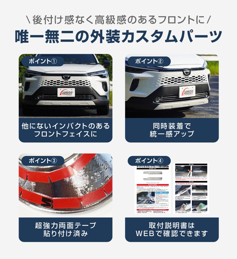 セット割】新型カローラクロス ロアグリル ガーニッシュ ＆ フロント