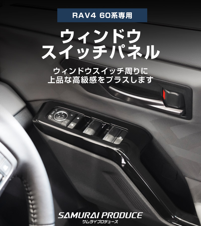 新型RAV4 60系 ウィンドウスイッチパネル 4P ピアノブラック｜トヨタ TOYOTA ラブフォー AXAN64 専用 プラグインハイブリッド PHEV 対応 内装 パーツ アクセサリー インテリア アクセサリー ドレスアップ 内装 保護 カバー 社外【予約販売/6月20日頃入荷予定】