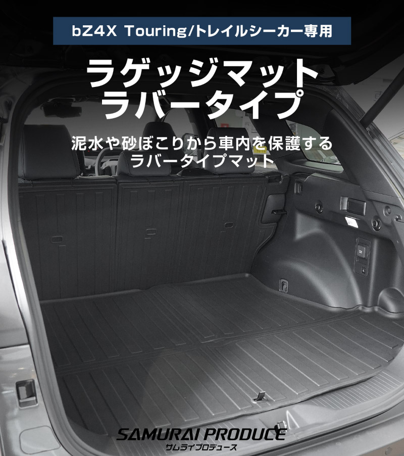 新型bZ4X Touring 10系専用 ラゲッジマット 3P ラバータイプ ブラック トヨタ bZ4X ツーリング スバル トレイルシーカー 共通｜TOYOTA bZ4X Touring SUBARU TRAILSEEKER 専用 防水 立体 3Dマット 社外 背面カバー フロアマット トランクマット ラゲージトレイ 内装 保護 アクセサリー オプション 社外【予約販売/10月30日頃入荷予定】