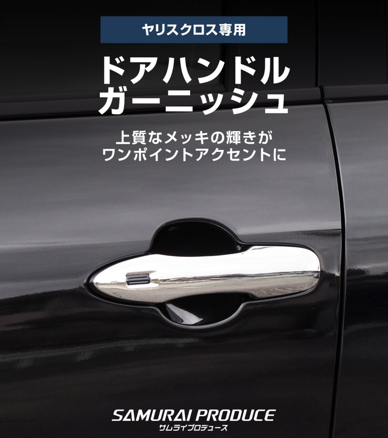 新型ヤリスクロス ヤリス対応 ドアハンドルガーニッシュ メッキ 4P｜トヨタ TOYOTA YARIS CROSS カスタム 専用 パーツ ドレスアップ アクセサリー 社外品 エアロ オプション