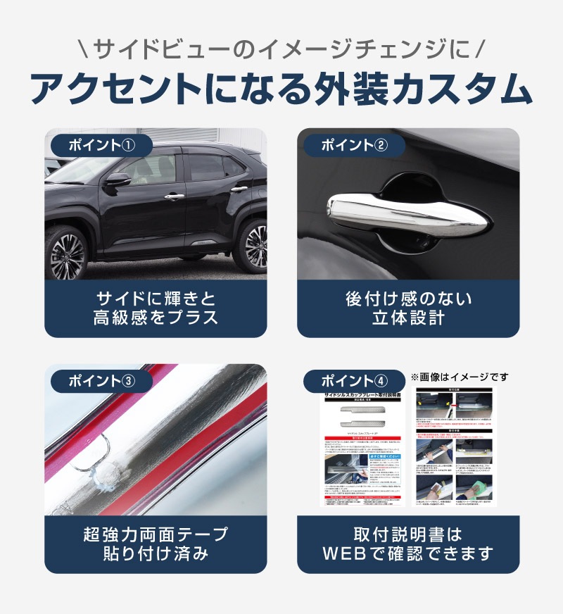 新型ヤリスクロス ヤリス対応 ドアハンドルガーニッシュ メッキ 4P｜トヨタ TOYOTA YARIS CROSS カスタム 専用 パーツ ドレスアップ アクセサリー 社外品 エアロ オプション