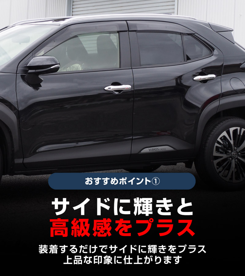 新型ヤリスクロス ヤリス対応 ドアハンドルガーニッシュ メッキ 4P｜トヨタ TOYOTA YARIS CROSS カスタム 専用 パーツ ドレスアップ アクセサリー 社外品 エアロ オプション