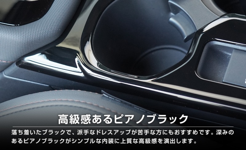 【セット割】新型フォレスター SL系 センタードリンクホルダーパネル ＆ モニター下パネル 2P ピアノブラック インテリアパネルセット｜SUBARU スバル FORESTER 専用 パーツ ドレスアップ アクセサリー オプション インテリア フロント カップホルダー カバー 内装 社外