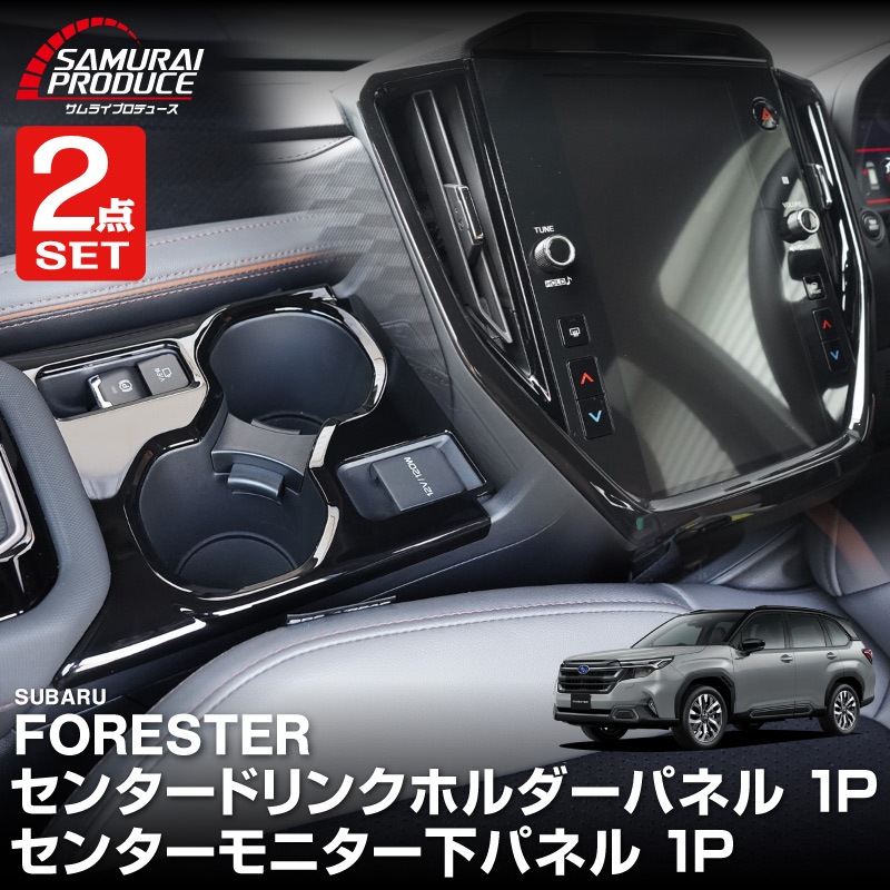 【セット割】新型フォレスター SL系 センタードリンクホルダーパネル ＆ モニター下パネル 2P ピアノブラック インテリアパネルセット｜SUBARU スバル FORESTER 専用 パーツ ドレスアップ アクセサリー オプション インテリア フロント カップホルダー カバー 内装 社外
