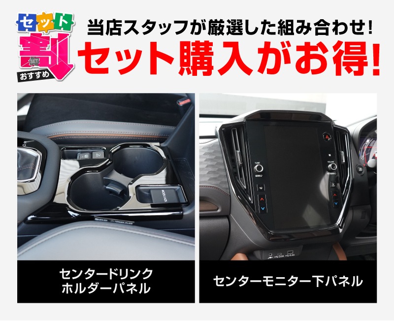 【セット割】新型フォレスター SL系 センタードリンクホルダーパネル ＆ モニター下パネル 2P ピアノブラック インテリアパネルセット｜SUBARU スバル FORESTER 専用 パーツ ドレスアップ アクセサリー オプション インテリア フロント カップホルダー カバー 内装 社外