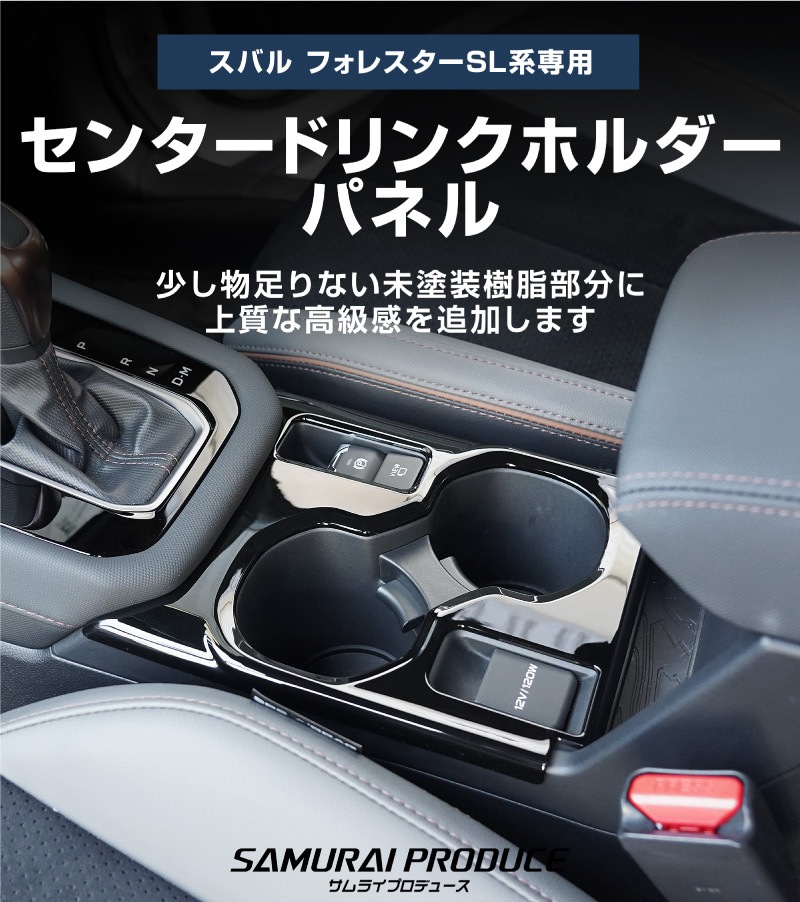 【セット割】新型フォレスター SL系 センタードリンクホルダーパネル ＆ モニター下パネル 2P ピアノブラック インテリアパネルセット｜SUBARU スバル FORESTER 専用 パーツ ドレスアップ アクセサリー オプション インテリア フロント カップホルダー カバー 内装 社外