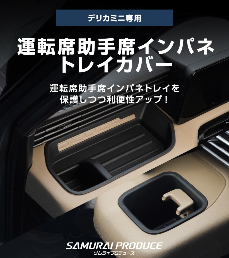 三菱 新型デリカミニ 運転席 助手席 インパネトレイカバー 2P ゴムタイプ ブラック 2025年フルモデルチェンジ後専用｜MITSUBISHI DELICA MINI 専用 パーツ 防水 ドリンクホルダー ボトルホルダー カバー アクセサリー マット 便利グッズ アイテム 滑り止め 小物入れ 収納 内装 社外