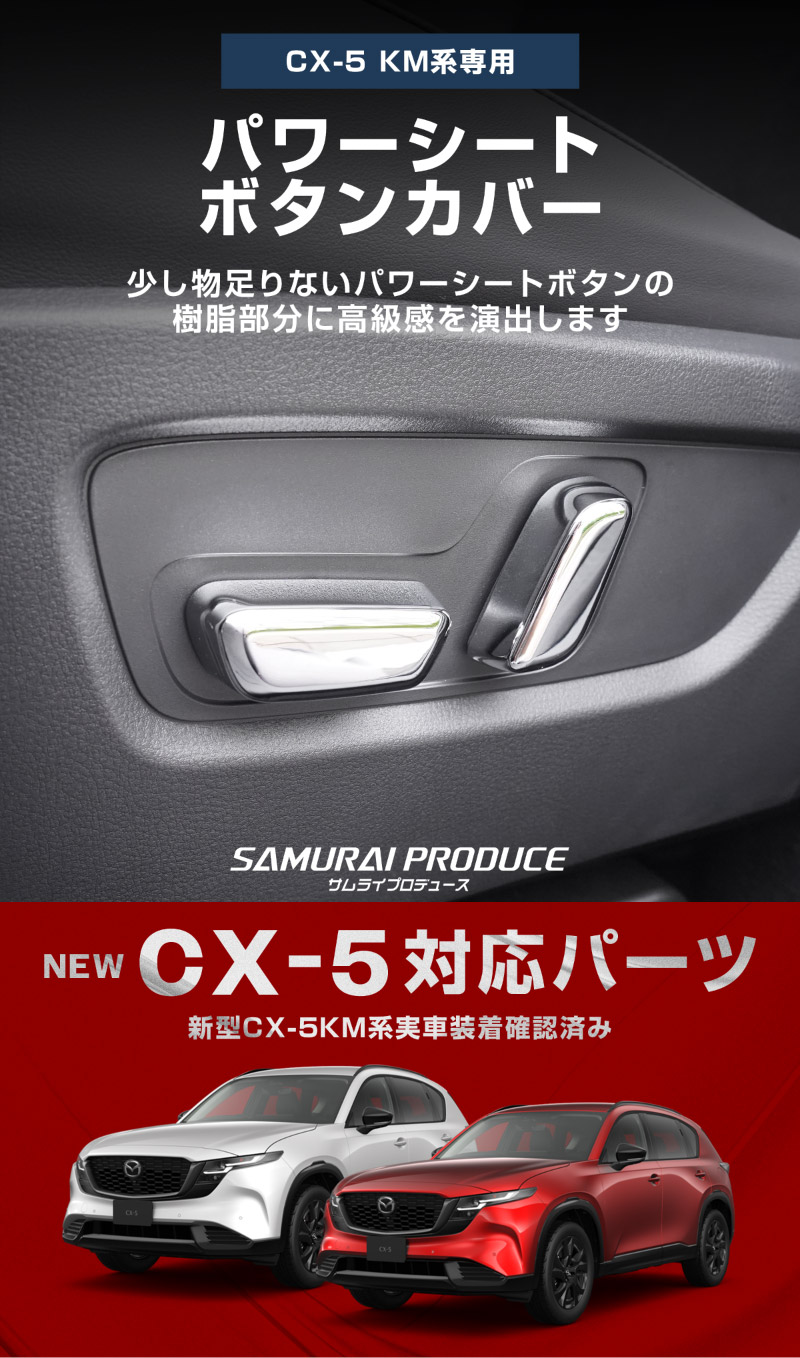 新型CX-5 KM系 パワーシートボタンカバー 左右セット 6P メッキ仕上げ ｜マツダ MAZDA CX5 2026年フルモデルチェンジ KMYSDP 専用 マフラー カスタム パーツ ドレスアップ アクセサリー オプション インテリア パネル 内装 カバー カー用品 社外 保護 傷防止 キズ隠し