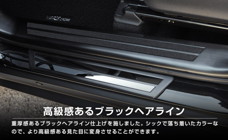 【セット割】新型ヤリスクロス サイドステップ 内側スカッフプレート＆外側 フロント・リアセット ブラックヘアライン｜トヨタ TOYOTA YARIS CROSS カスタム 専用 パーツ【予約販売/5月20日頃入荷予定】