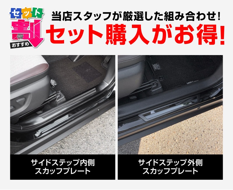 【セット割】新型ヤリスクロス サイドステップ 内側スカッフプレート＆外側 フロント・リアセット ブラックヘアライン｜トヨタ TOYOTA YARIS CROSS カスタム 専用 パーツ【予約販売/5月20日頃入荷予定】