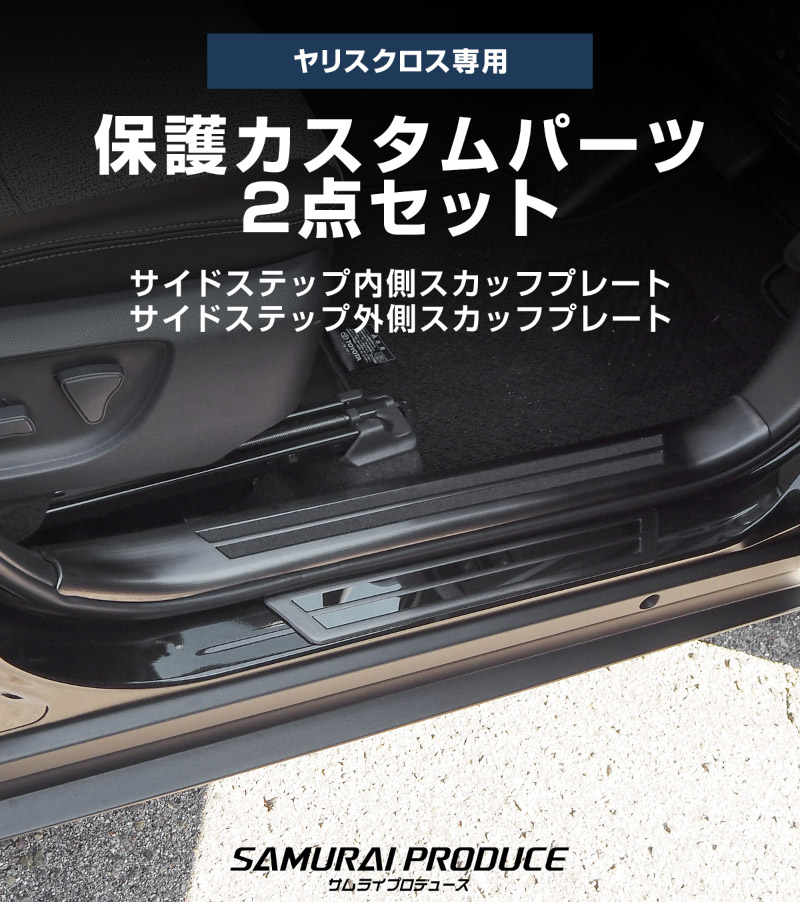 【セット割】新型ヤリスクロス サイドステップ 内側スカッフプレート＆外側 フロント・リアセット ブラックヘアライン｜トヨタ TOYOTA YARIS CROSS カスタム 専用 パーツ【予約販売/5月20日頃入荷予定】