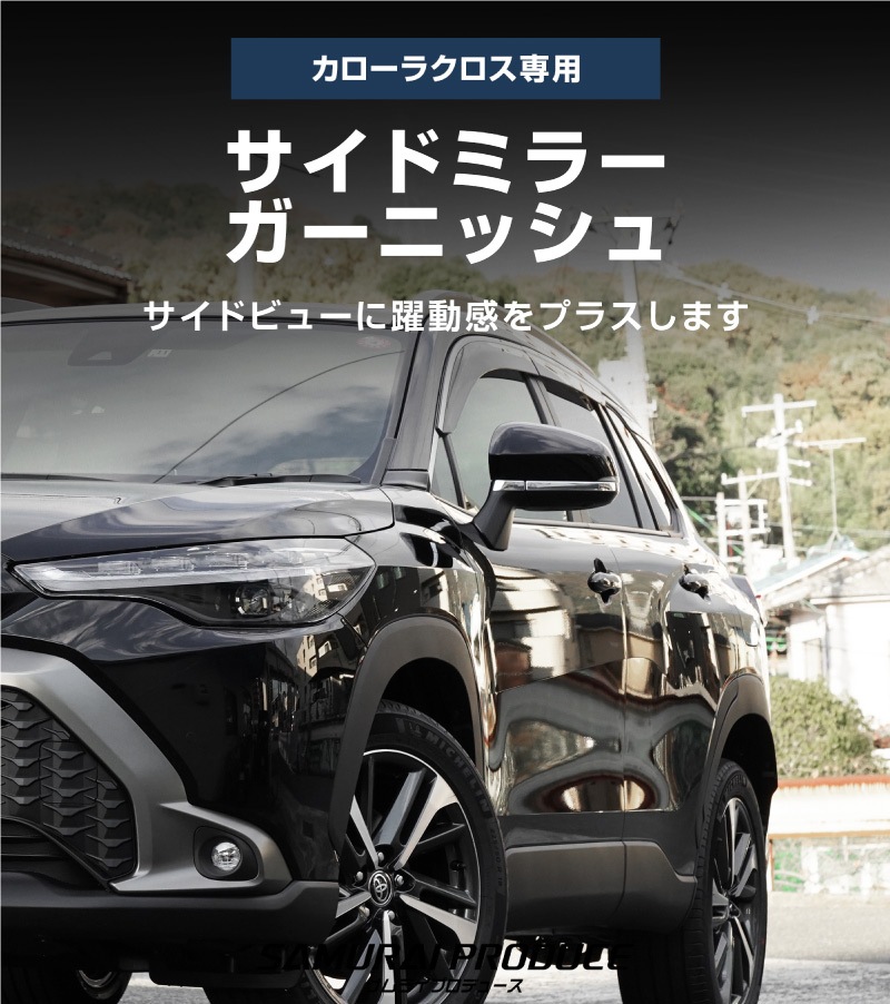 �������饯���� �����ɥߥ顼 �����˥å��� 4P ���̻ž夲�åȥ西 TOYOTA COROLLA CROSS 6AA-ZVG11 3BA-ZSG10 6AA-ZVG15 �������� ���� ������ ���� �ѡ��� �ɥ쥹���å� ���������꡼ �ҳ��� ������ ���ץ����