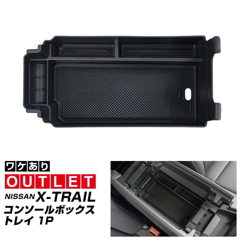 【アウトレット品】新型エクストレイル T33 コンソールボックストレイ 1P 滑り止めゴム付き 2025年マイナーチェンジ後対応｜日産 NISSAN X-TRAIL 専用 外装 サイド カスタム パーツ ドレスアップ アクセサリー 社外品 エアロ