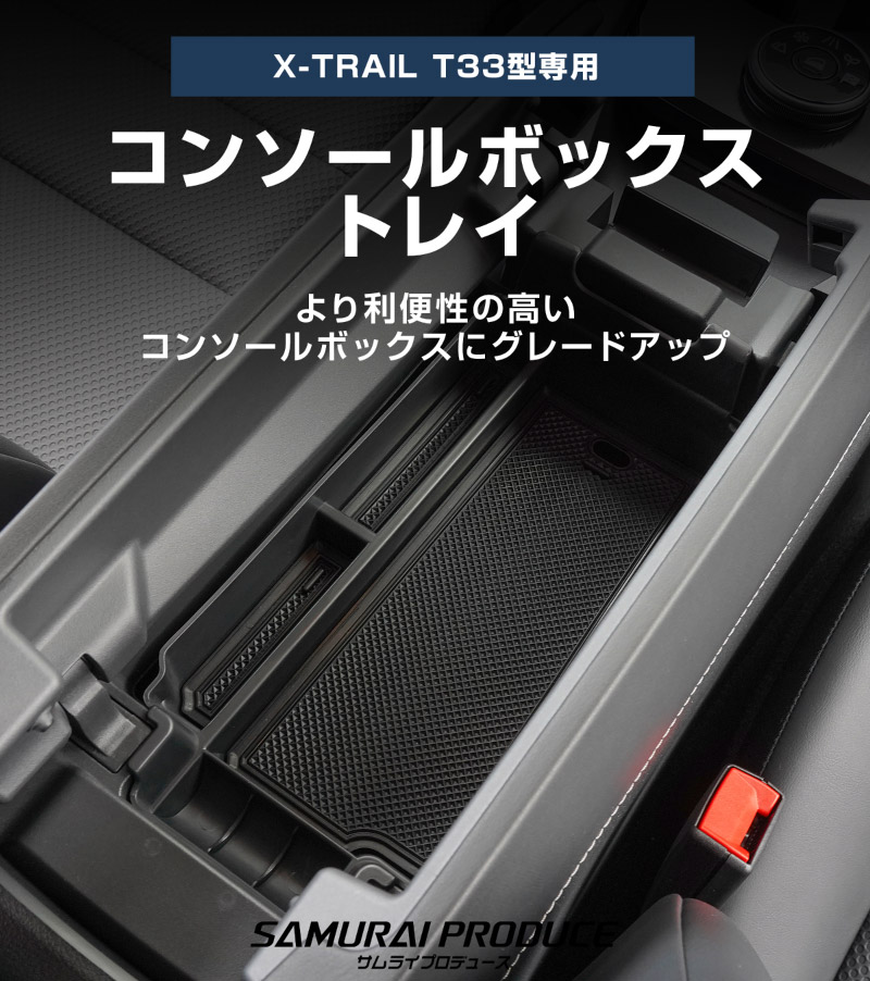 【アウトレット品】新型エクストレイル T33 コンソールボックストレイ 1P 滑り止めゴム付き 2025年マイナーチェンジ後対応｜日産 NISSAN X-TRAIL 専用 外装 サイド カスタム パーツ ドレスアップ アクセサリー 社外品 エアロ