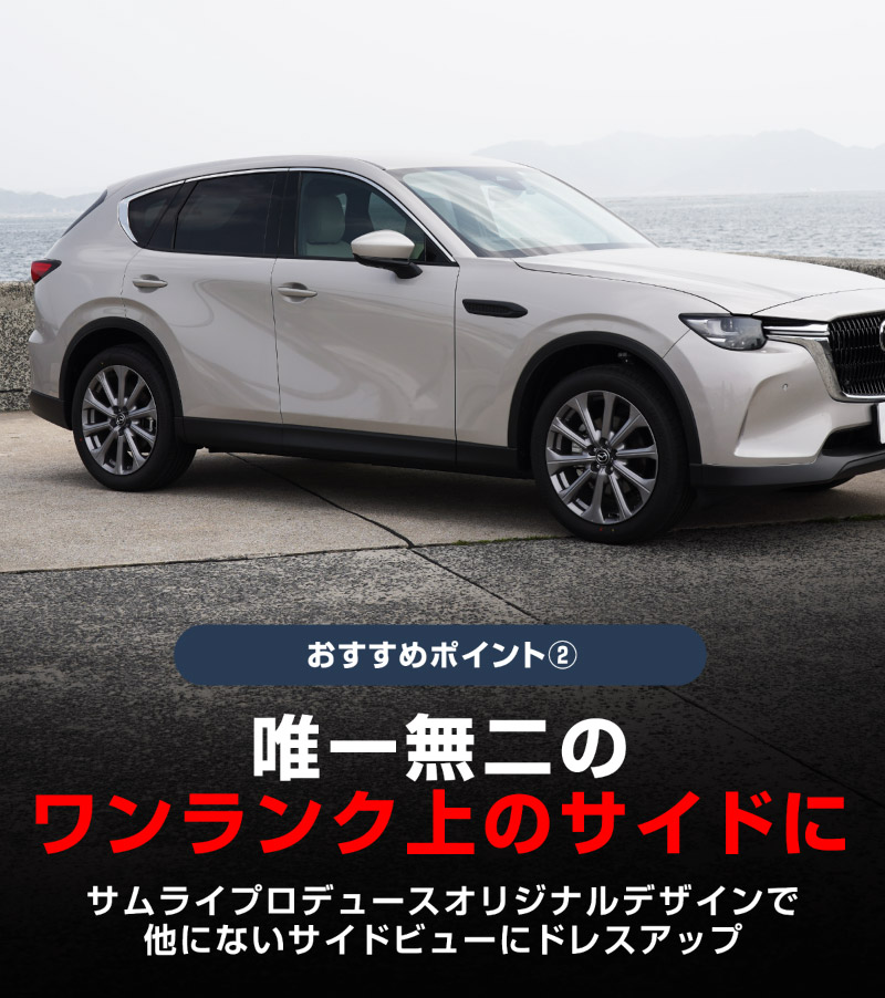 アウトレット品】CX-60 KH系 ウィンドウトリム 上側 ガーニッシュ 8P