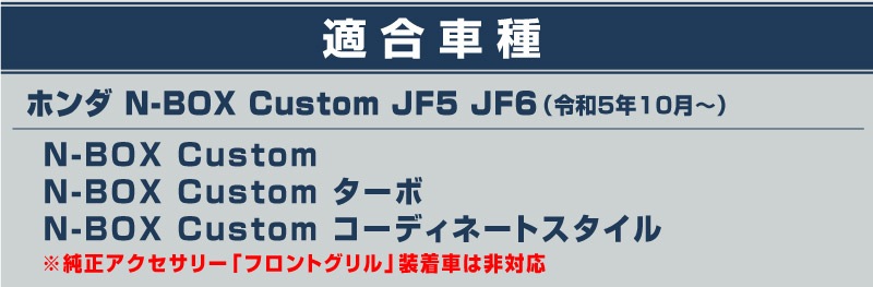  N-BOX JF5 JF6 եȥ ˥å 8P ֥å ƥ쥹åۥ HONDA NBOX CUSTOM   ե   ѡ ꡼ ҳ ɥ쥹å
