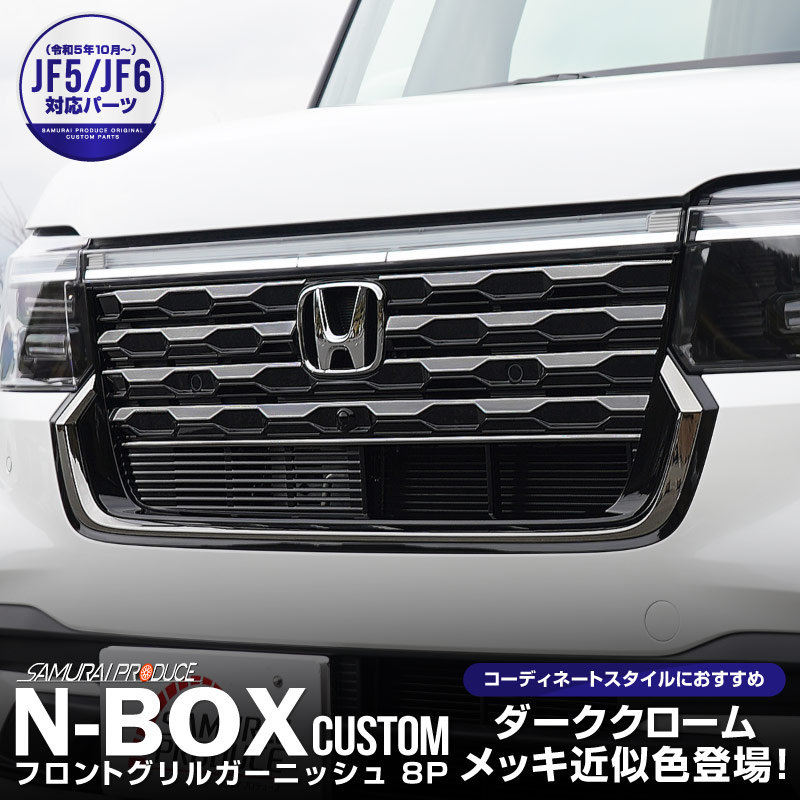  N-BOX JF5 JF6 եȥ ˥å 8P ֥å ƥ쥹åۥ HONDA NBOX CUSTOM   ե   ѡ ꡼ ҳ ɥ쥹å