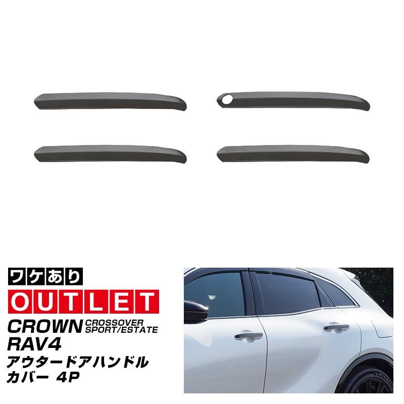 【アウトレット品】クラウンスポーツ/クラウンクロスオーバー/クラウンエステート・RAV4/RAV4 PHV 共通 アウタードアハンドルカバー 4P ブラック鏡面仕上げ｜TOYOTA トヨタ CROWN SPORT CROSSOVER RAV4 外装 サイド ドアノブ カスタム パーツ ドレスアップ オプション アクセサリー 社外品