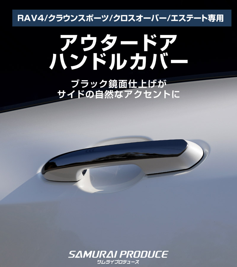 【アウトレット品】クラウンスポーツ/クラウンクロスオーバー/クラウンエステート・RAV4/RAV4 PHV 共通 アウタードアハンドルカバー 4P ブラック鏡面仕上げ｜TOYOTA トヨタ CROWN SPORT CROSSOVER RAV4 外装 サイド ドアノブ カスタム パーツ ドレスアップ オプション アクセサリー 社外品