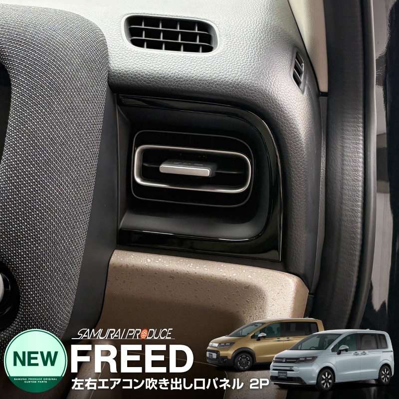 �����ե꡼�� GT�� ������ ���������� �ե���Ⱥ�����������᤭�Ф����ѥͥ� 2P �ԥ��Υ֥�å��åۥ�� HONDA FREED AIR CROSSTAR ���� ���� ����ƥꥢ �ѥͥ� �ݸ� �������� �ѡ��� �ɥ쥹���å� ���������꡼ �ҳ��ʡڥ᡼�����о�/���������ã���������Բġ�