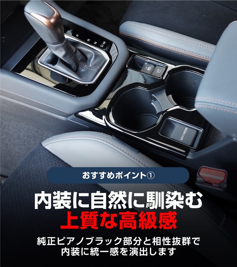 【セット割】新型フォレスター SL系 センタードリンクホルダーパネル ＆ モニター下パネル ＆ リア左右インナードアハンドルパネル 4P ピアノブラック インテリアパネルセット｜SUBARU スバル FORESTER 専用 パーツ ドレスアップ アクセサリー オプション インテリア フロント カップホルダー カバー 内装 社外