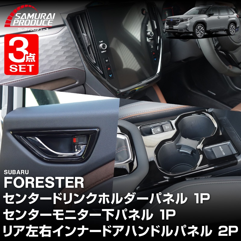 【セット割】新型フォレスター SL系 センタードリンクホルダーパネル ＆ モニター下パネル ＆ リア左右インナードアハンドルパネル 4P ピアノブラック インテリアパネルセット｜SUBARU スバル FORESTER 専用 パーツ ドレスアップ アクセサリー オプション インテリア フロント カップホルダー カバー 内装 社外