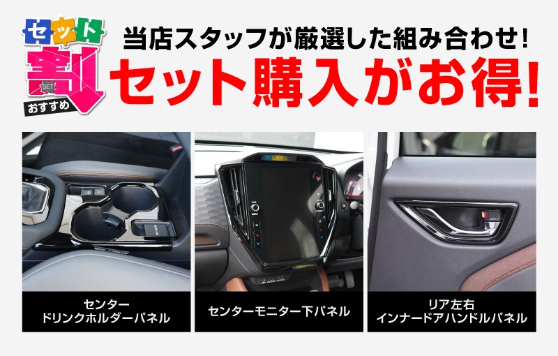 【セット割】新型フォレスター SL系 センタードリンクホルダーパネル ＆ モニター下パネル ＆ リア左右インナードアハンドルパネル 4P ピアノブラック インテリアパネルセット｜SUBARU スバル FORESTER 専用 パーツ ドレスアップ アクセサリー オプション インテリア フロント カップホルダー カバー 内装 社外
