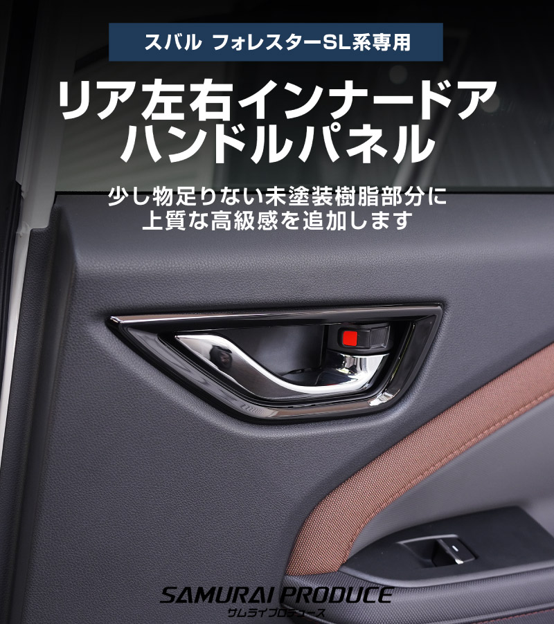 【セット割】新型フォレスター SL系 センタードリンクホルダーパネル ＆ モニター下パネル ＆ リア左右インナードアハンドルパネル 4P ピアノブラック インテリアパネルセット｜SUBARU スバル FORESTER 専用 パーツ ドレスアップ アクセサリー オプション インテリア フロント カップホルダー カバー 内装 社外