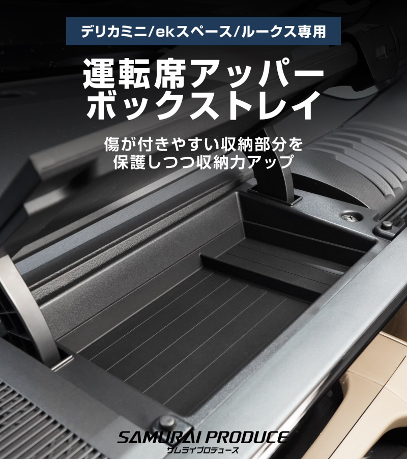 三菱 新型デリカミニ ekスペース ルークス 共通 運転席アッパーボックストレイ 1P ゴムタイプ ブラック 2025年フルモデルチェンジ後専用｜MITSUBISHI DELICA MINI ek SPACE NISSAN ROOX 専用 パーツ 防水 マット 滑り止め 便利グッズ アイテム 収納 内装 社外【メール便対象/代引き・配達日時指定不可】