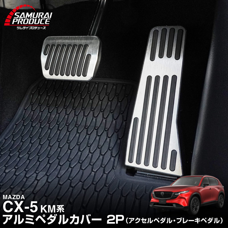 新型CX-5 KM系 アルミペダルカバー 2P 滑り止めゴム付き 選べる2カラー シルバーヘアライン ブラックヘアライン｜マツダ MAZDA CX5 2026年フルモデルチェンジ KMYSDP 専用 カスタム パーツ ドレスアップ 社外 アクセル ブレーキ【予約販売/シルバー:7月10日頃入荷予定】