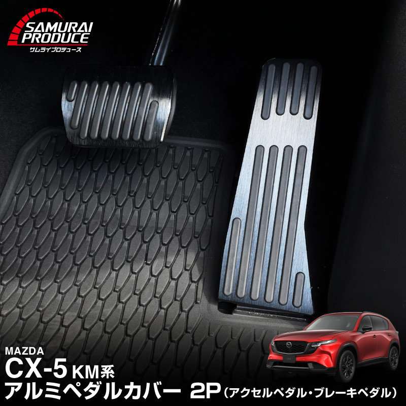 新型CX-5 KM系 アルミペダルカバー 2P 滑り止めゴム付き 選べる2カラー シルバーヘアライン ブラックヘアライン｜マツダ MAZDA CX5 2026年フルモデルチェンジ KMYSDP 専用 カスタム パーツ ドレスアップ 社外 アクセル ブレーキ【予約販売/シルバー:7月10日頃入荷予定】