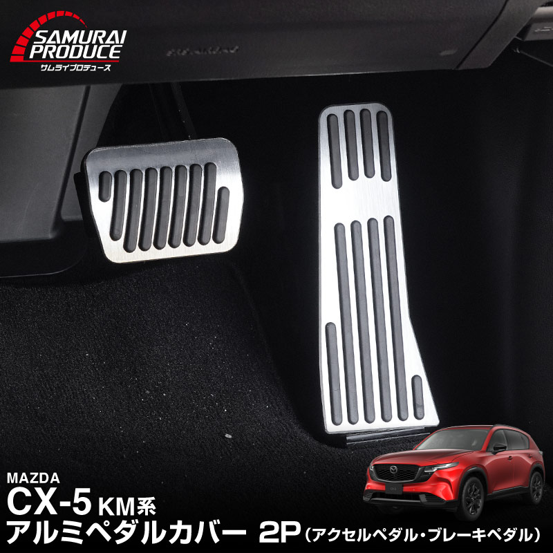 新型CX-5 KM系 アルミペダルカバー 2P 滑り止めゴム付き 選べる2カラー シルバーヘアライン ブラックヘアライン｜マツダ MAZDA CX5 2026年フルモデルチェンジ KMYSDP 専用 カスタム パーツ ドレスアップ 社外 アクセル ブレーキ【予約販売/シルバー:8月30日頃入荷予定】