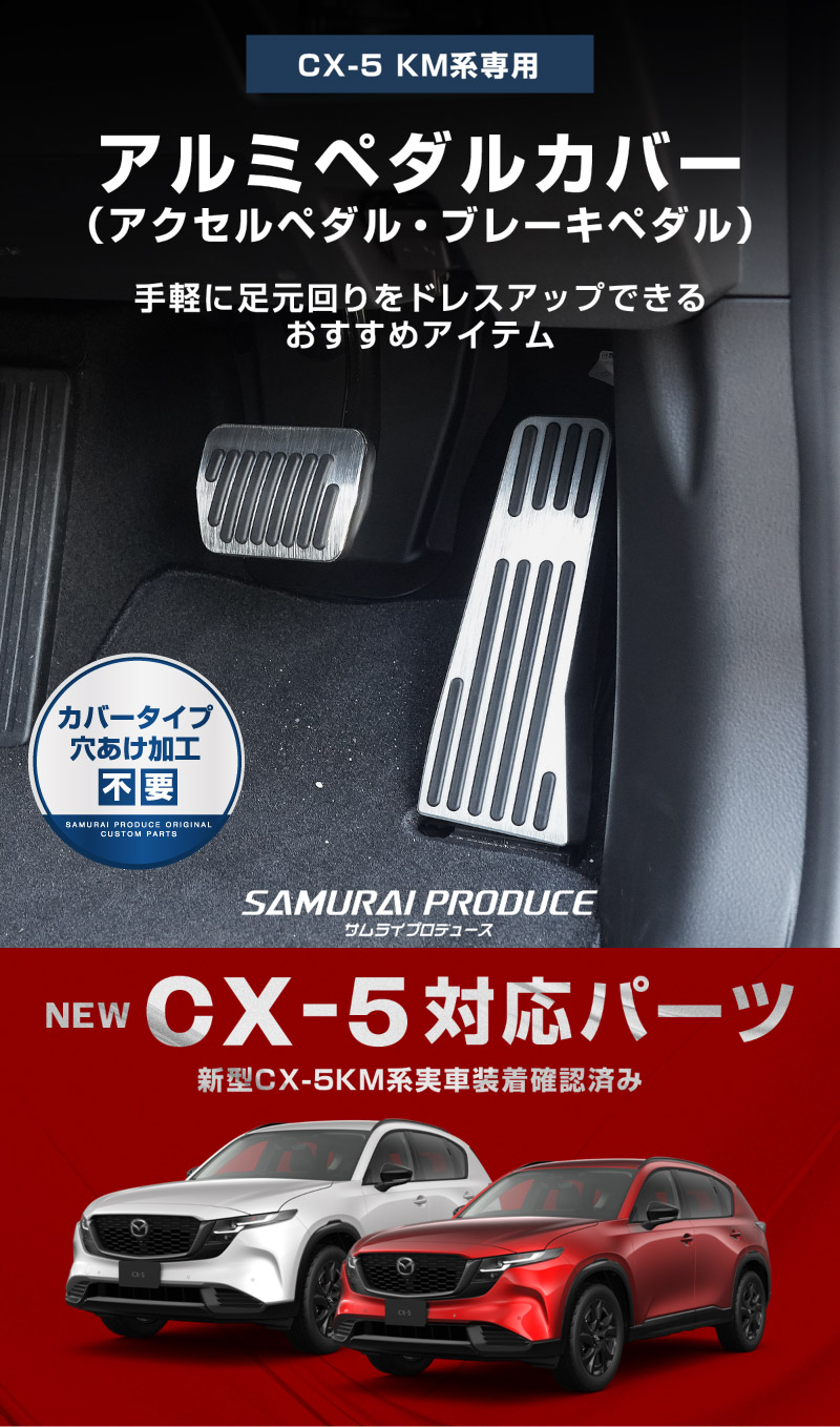 新型CX-5 KM系 アルミペダルカバー 2P 滑り止めゴム付き 選べる2カラー シルバーヘアライン ブラックヘアライン｜マツダ MAZDA CX5 2026年フルモデルチェンジ KMYSDP 専用 カスタム パーツ ドレスアップ 社外 アクセル ブレーキ【予約販売/シルバー:8月30日頃入荷予定】