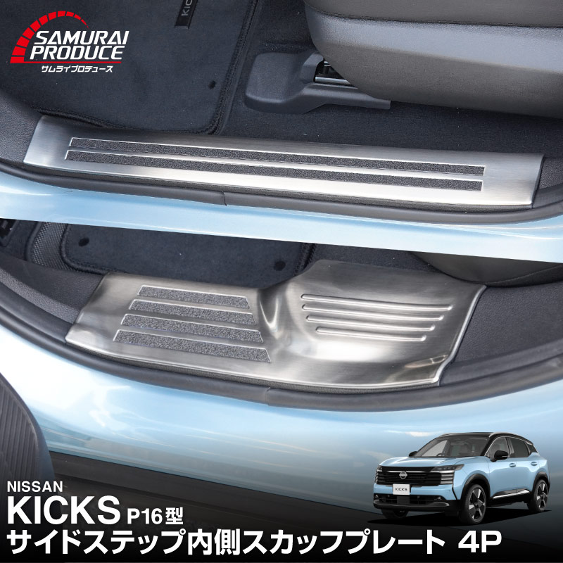 【販売準備中】新型キックス P16型 サイドステップ内側 スカッフプレート 4P 滑り止め付き 選べる2カラー シルバーへライン ブラックヘアライン｜日産 ニッサン NISSAN KICKS P16 2026年フルモデルチェンジ 専用 内装 保護パーツ アクセサリー 社外 足元 傷防止