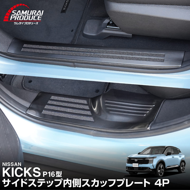 【販売準備中】新型キックス P16型 サイドステップ内側 スカッフプレート 4P 滑り止め付き 選べる2カラー シルバーへライン ブラックヘアライン｜日産 ニッサン NISSAN KICKS P16 2026年フルモデルチェンジ 専用 内装 保護パーツ アクセサリー 社外 足元 傷防止