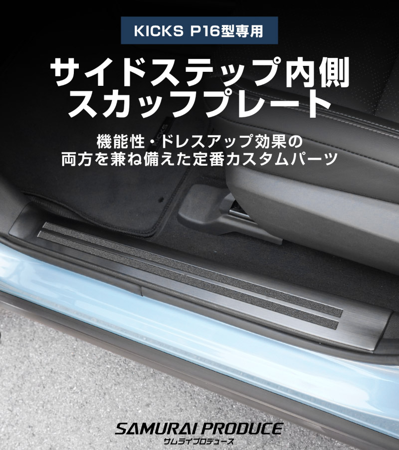 【販売準備中】新型キックス P16型 サイドステップ内側 スカッフプレート 4P 滑り止め付き 選べる2カラー シルバーへライン ブラックヘアライン｜日産 ニッサン NISSAN KICKS P16 2026年フルモデルチェンジ 専用 内装 保護パーツ アクセサリー 社外 足元 傷防止