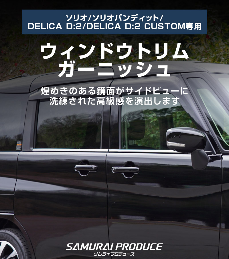 【アウトレット品】新型ソリオ ソリオバンディット デリカD:2 デリカD:2カスタム ウィンドウトリム 鏡面仕上げ 4P｜スズキ SUZUKI SOLIO BANDIT MAD7S 5AA-MA37S 5BA-MA27S MA27S MA37S 三菱 MITSUBISHI DELICA D2 CUSTOM 専用 外装 カスタム パーツ ドレスアップ アクセサリー 社外品 オプション エアロ