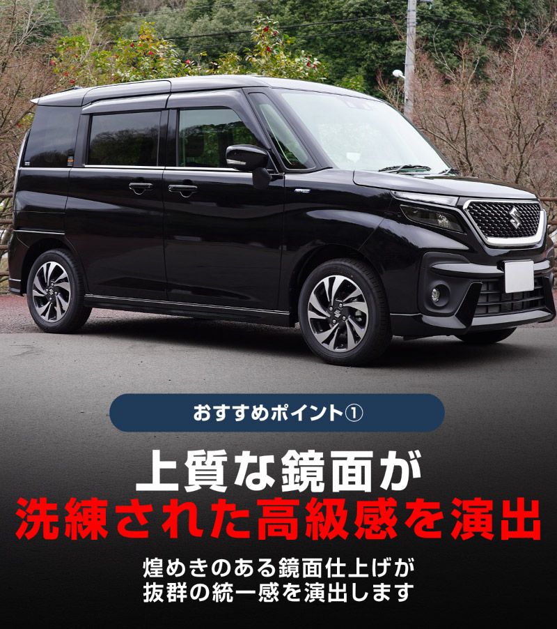 【アウトレット品】新型ソリオ ソリオバンディット デリカD:2 デリカD:2カスタム ウィンドウトリム 鏡面仕上げ 4P｜スズキ SUZUKI SOLIO BANDIT MAD7S 5AA-MA37S 5BA-MA27S MA27S MA37S 三菱 MITSUBISHI DELICA D2 CUSTOM 専用 外装 カスタム パーツ ドレスアップ アクセサリー 社外品 オプション エアロ