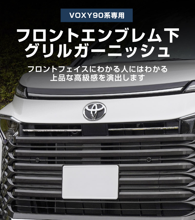 新型ヴォクシー 90系 フロントエンブレム下 グリルガーニッシュ 4P 鏡面仕上げ 2026年マイナーチェンジ後対応｜トヨタ TOYOTA VOXY 90 95 専用 外装 カスタム パーツ グリル ドレスアップ アクセサリー 社外品 オプション エアロ
