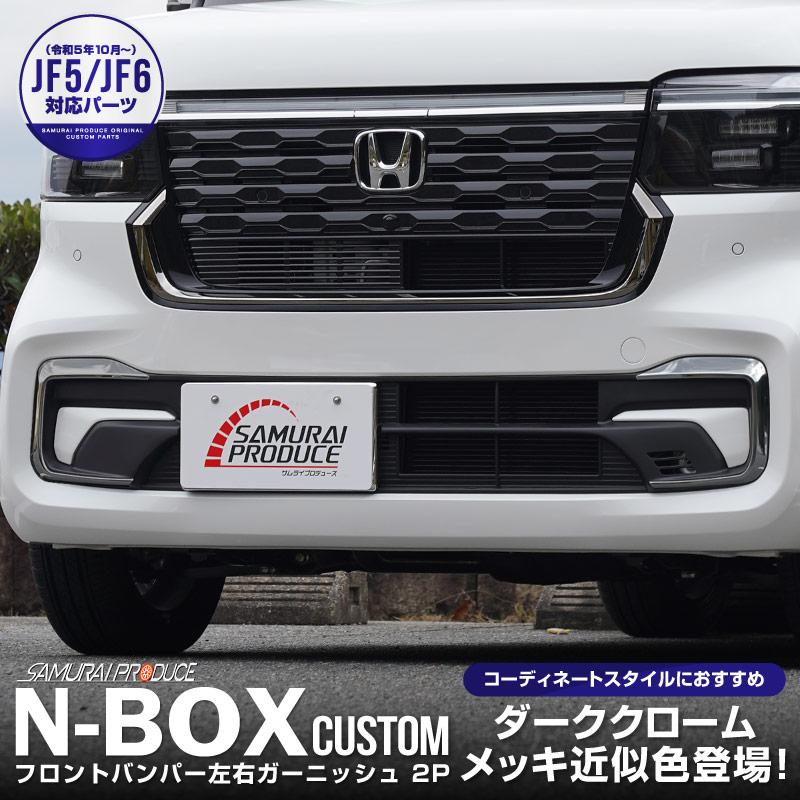  N-BOX JF5 JF6 եȥХѡ ˥å 2P ֥ååۥ HONDA NBOX CUSTOM   ե  ѡ ꡼ ҳ ɥ쥹å