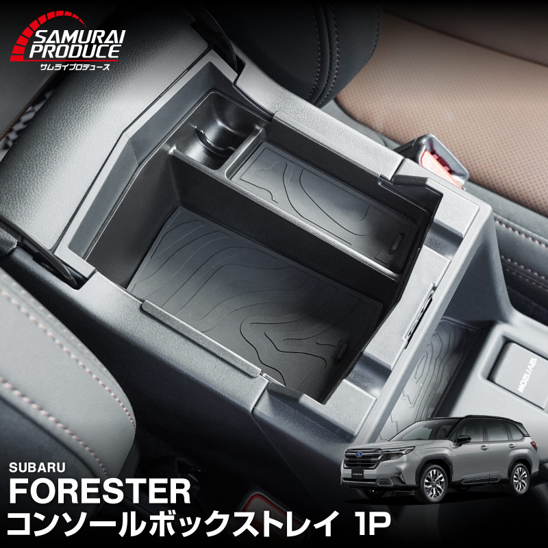 新型フォレスター SL系 コンソールトレイ 1P ゴムマット2枚付き ブラック｜SUBARU スバル FORESTER 専用 コンソールボックス トレイ 車内収納ボックス マット付き アクセサリー オプション 内装 社外 収納 小物入れ 保護 傷防止 キズ隠し