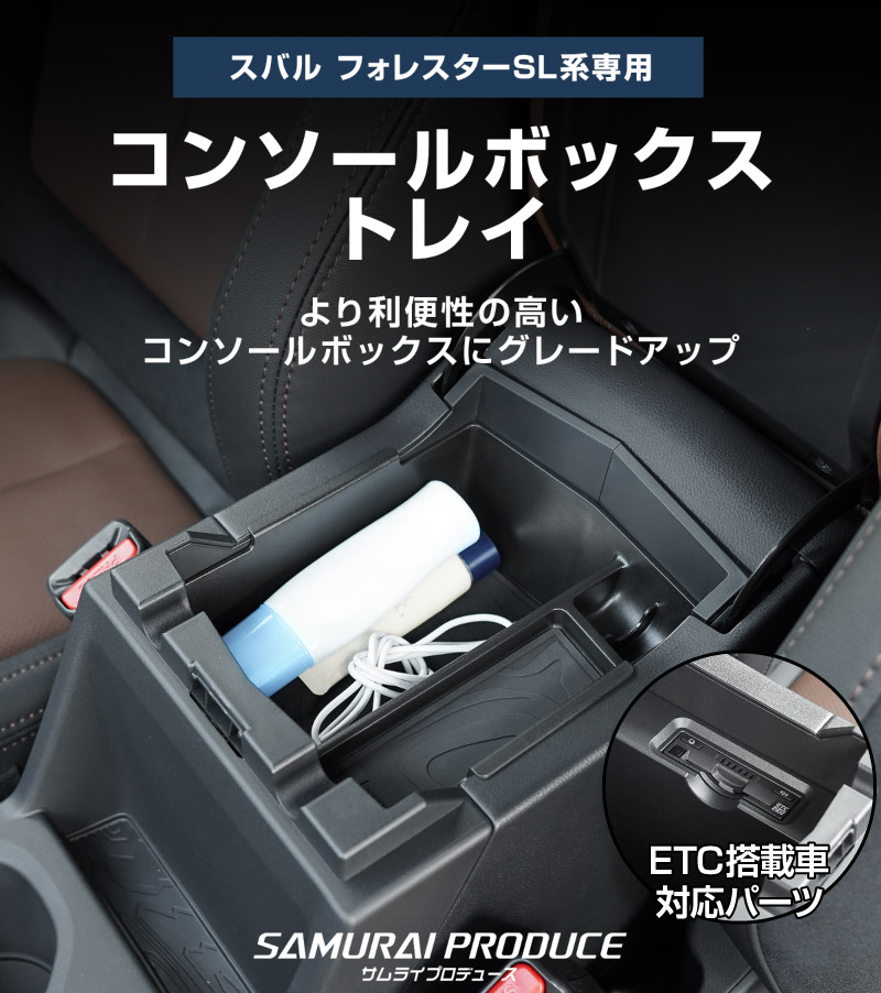 新型フォレスター SL系 コンソールトレイ 1P ゴムマット2枚付き ブラック｜SUBARU スバル FORESTER 専用 コンソールボックス トレイ 車内収納ボックス マット付き アクセサリー オプション 内装 社外 収納 小物入れ 保護 傷防止 キズ隠し
