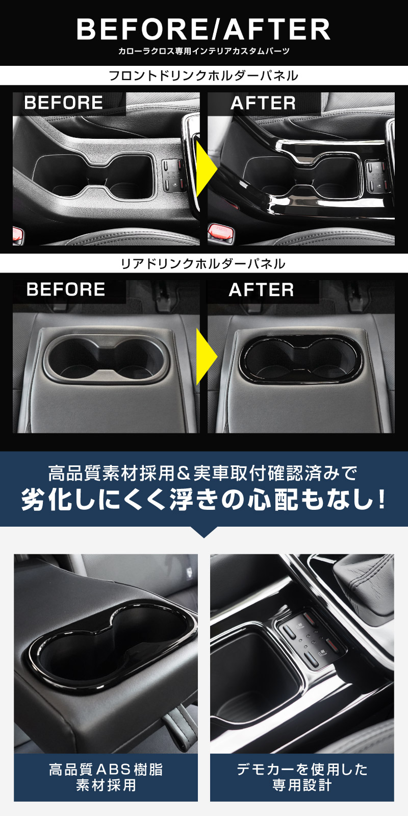 【セット割】新型カローラクロス フロントカップホルダーパネル ＆ リアドリンクホルダーパネル 2P ピアノブラック 2025年マイナーチェンジ後専用｜トヨタ TOYOTA COROLLA CROSS 6AA-ZVG16 専用 パーツ 防水 水洗い 取り付け簡単 アクセサリー カバー 保護 社外