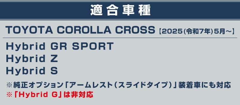 【セット割】新型カローラクロス フロントカップホルダーパネル ＆ リアドリンクホルダーパネル 2P ピアノブラック 2025年マイナーチェンジ後専用｜トヨタ TOYOTA COROLLA CROSS 6AA-ZVG16 専用 パーツ 防水 水洗い 取り付け簡単 アクセサリー カバー 保護 社外