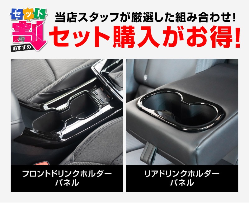 【セット割】新型カローラクロス フロントカップホルダーパネル ＆ リアドリンクホルダーパネル 2P ピアノブラック 2025年マイナーチェンジ後専用｜トヨタ TOYOTA COROLLA CROSS 6AA-ZVG16 専用 パーツ 防水 水洗い 取り付け簡単 アクセサリー カバー 保護 社外