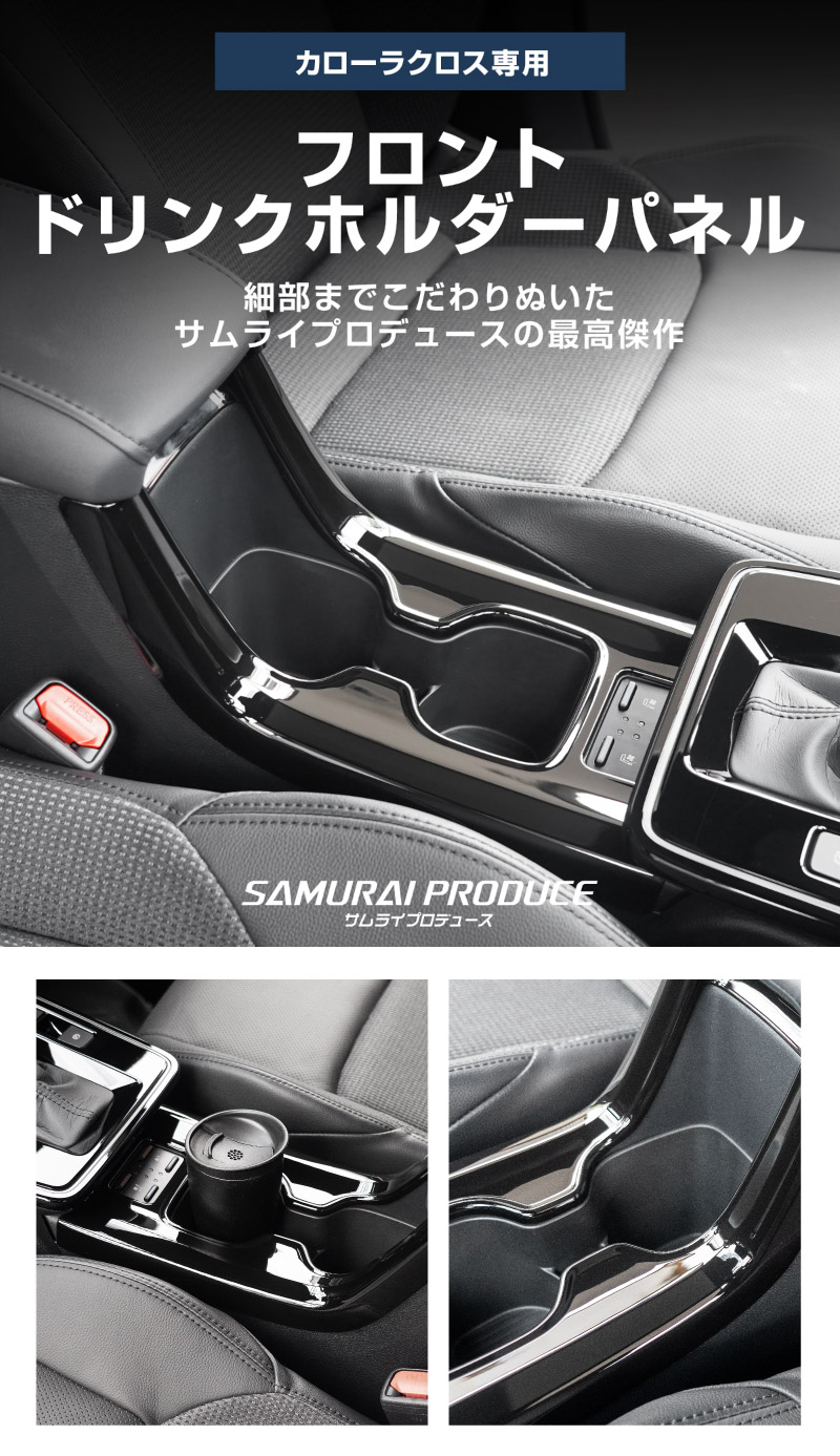 【セット割】新型カローラクロス フロントカップホルダーパネル ＆ リアドリンクホルダーパネル 2P ピアノブラック 2025年マイナーチェンジ後専用｜トヨタ TOYOTA COROLLA CROSS 6AA-ZVG16 専用 パーツ 防水 水洗い 取り付け簡単 アクセサリー カバー 保護 社外