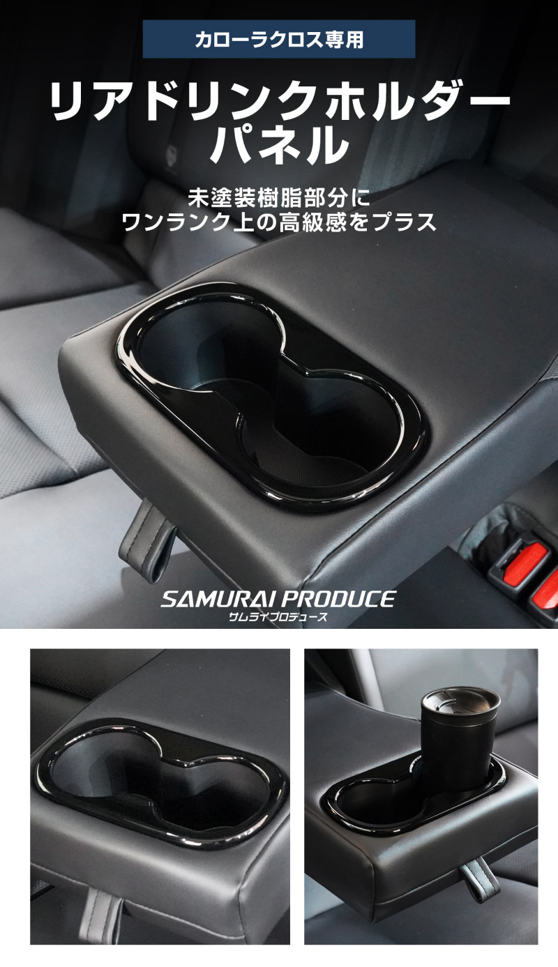 【セット割】新型カローラクロス フロントカップホルダーパネル ＆ リアドリンクホルダーパネル 2P ピアノブラック 2025年マイナーチェンジ後専用｜トヨタ TOYOTA COROLLA CROSS 6AA-ZVG16 専用 パーツ 防水 水洗い 取り付け簡単 アクセサリー カバー 保護 社外