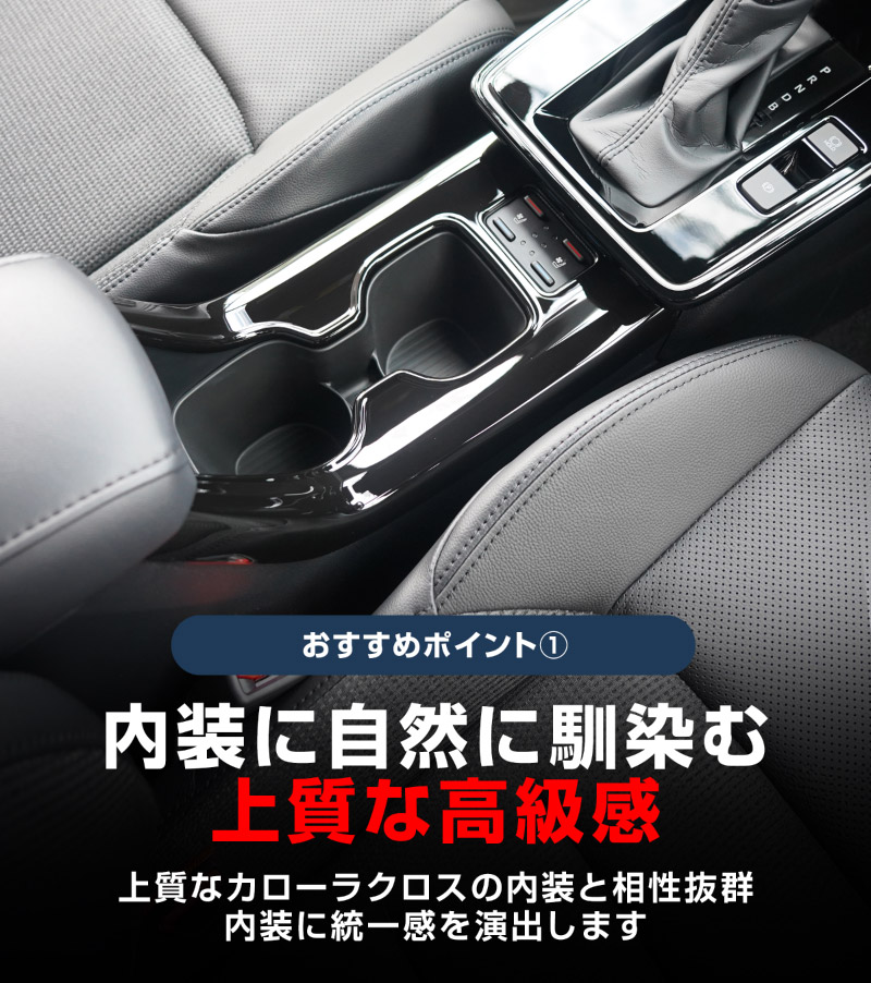 【セット割】新型カローラクロス フロントカップホルダーパネル ＆ リアドリンクホルダーパネル 2P ピアノブラック 2025年マイナーチェンジ後専用｜トヨタ TOYOTA COROLLA CROSS 6AA-ZVG16 専用 パーツ 防水 水洗い 取り付け簡単 アクセサリー カバー 保護 社外