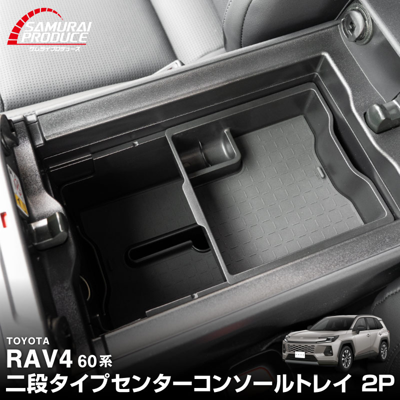 新型RAV4 60系 センターコンソールトレイ 2P ゴムマット付き ブラック 二段タイプ ｜トヨタ TOYOTA ラブフォー AXAN64 CROWN SPORT カップホルダー 防水 水洗い アクセサリー パーツ アクセサリー インテリア 内装 便利 収納 小物入れ 社外 保護【予約販売/7月30日頃入荷予定】